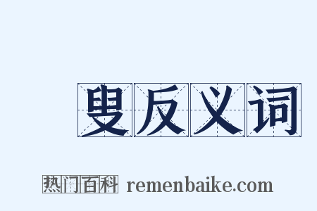 賨叟反义词是什么意思的图片